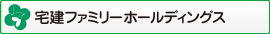 宅建ファミリーホールディングス