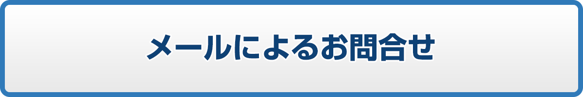 メールによるお問合せ