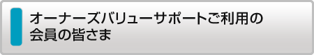 オーナーズバリューサポートご利用の会員様