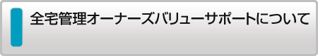 全宅管理オーナーズバリューサポート